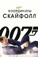 007: Координаты «Скайфолл» на телефон