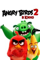 Angry Birds 2 в кино на телефон