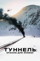 Туннель: Опасно для жизни на телефон