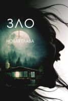 Зло: Новая глава на телефон