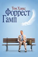 Форрест Гамп на телефон