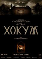 Хокум