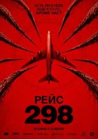 Рейс 298