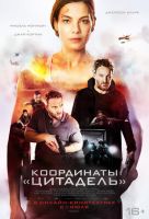 Координаты Цитадель